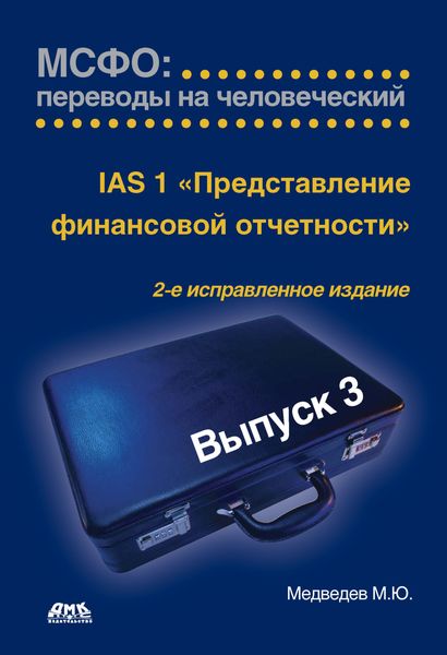 Обложка книги  «IАS 1 «Представление финансовой отчетности»»
