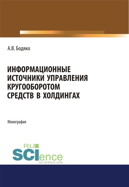 Обложка книги  «Информационные источники управления кругооборотом средств в холдингах. (Бакалавриат). Монография»