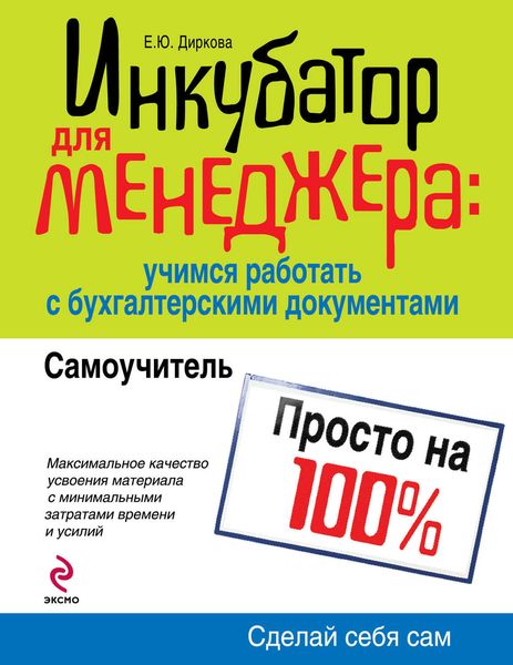 Обложка книги  «Инкубатор для менеджера: учимся работать с бухгалтерскими документами»