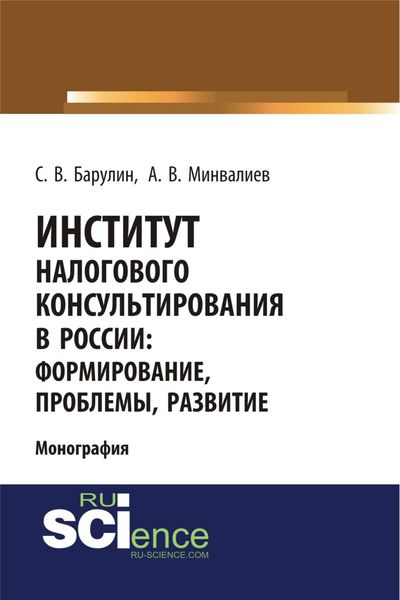 Обложка книги  «Институт налогового консультирования в России. Формирование, проблемы, развитие. (Аспирантура, Бакалавриат, Магистратура). Монография.»