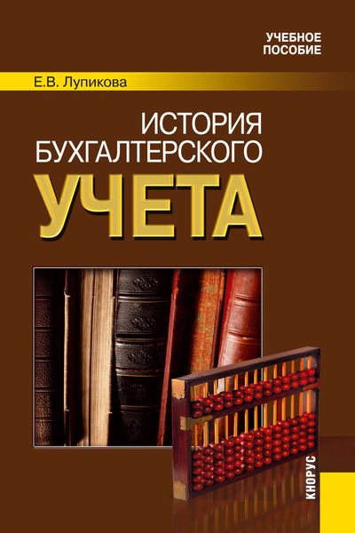 Обложка книги  «История бухгалтерского учета»