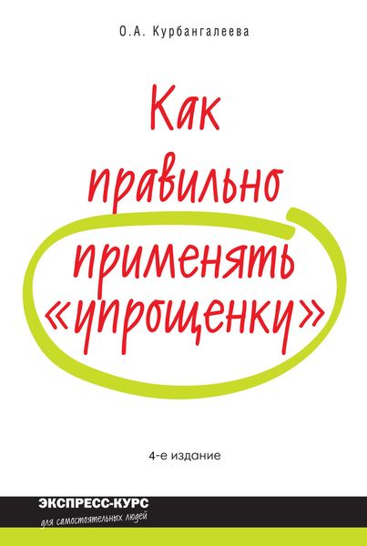 Обложка книги  «Как правильно применять «упрощенку»»