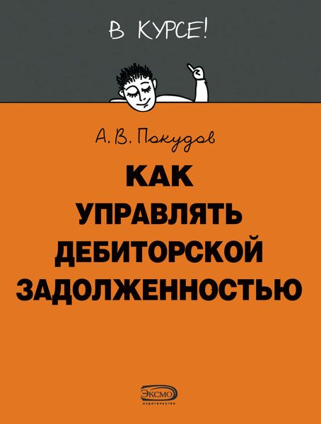 Обложка книги  «Как управлять дебиторской задолженностью»