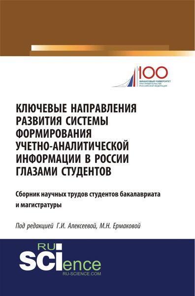 Обложка книги  «Ключевые направления развития системы формирования учетно-аналитической информации в России глазами студентов. (Бакалавриат). (Магистратура). Сборник статей»
