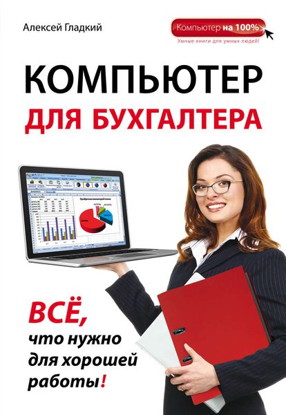 Обложка книги  «Компьютер для бухгалтера»