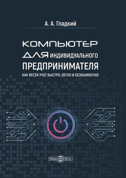 Обложка книги  «Компьютер для индивидуального предпринимателя. Как вести учет быстро, легко и безошибочно»