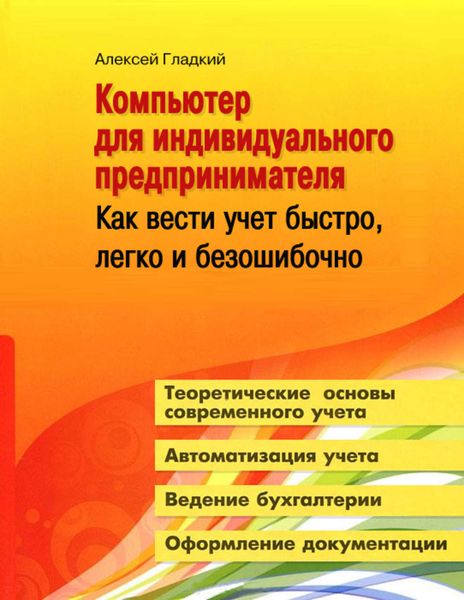 Обложка книги  «Компьютер для индивидуального предпринимателя. Как вести учет быстро, легко и безошибочно»