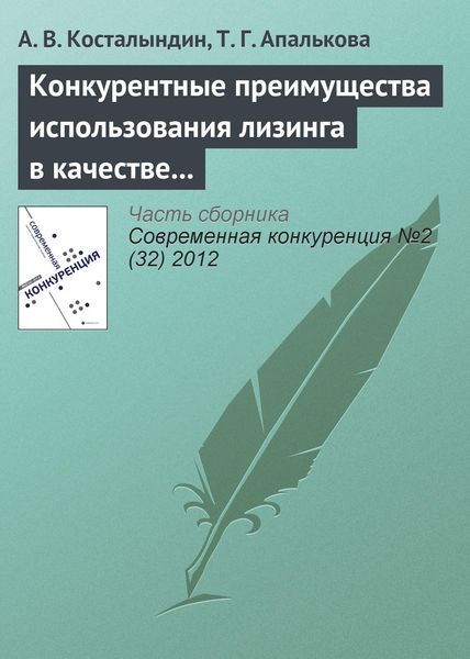 Обложка книги  «Конкурентные преимущества использования лизинга в качестве инструмента финансирования»