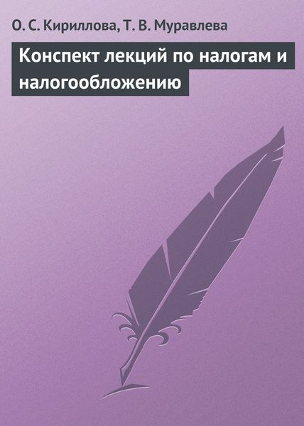 Обложка книги  «Конспект лекций по налогам и налогообложению»