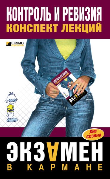 Обложка книги  «Контроль и ревизия: конспект лекций»