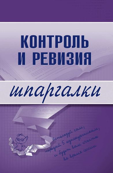 Обложка книги  «Контроль и ревизия»
