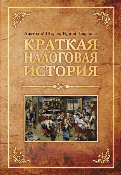Обложка книги  «Краткая налоговая история»