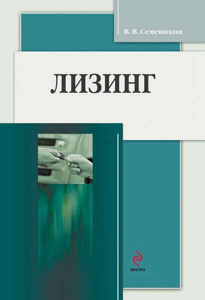 Обложка книги  «Лизинг»