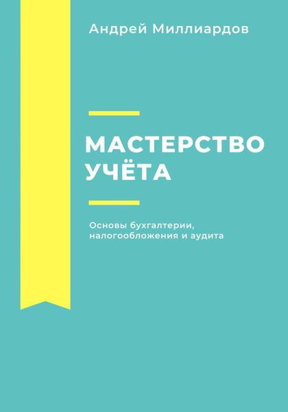 Обложка книги  «Мастерство учёта. Основы бухгалтерии, налогообложения и аудита»