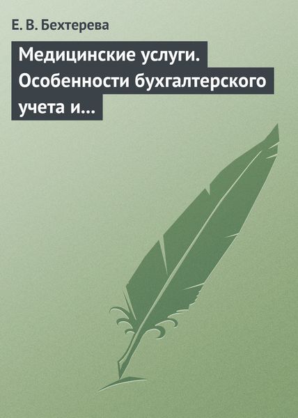 Обложка книги  «Медицинские услуги. Особенности бухгалтерского учета и налогообложения»