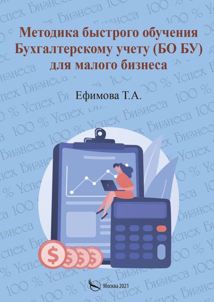 Обложка книги  «Методика быстрого обучения Бухгалтерскому учету (БО БУ) для малого бизнеса»