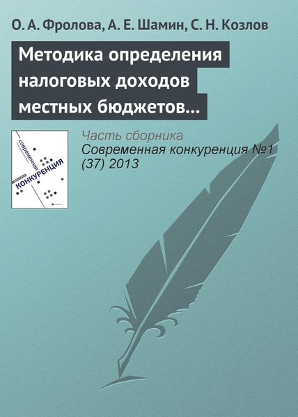 Обложка книги  «Методика определения налоговых доходов местных бюджетов как фактор региональной конкурентоспособности»