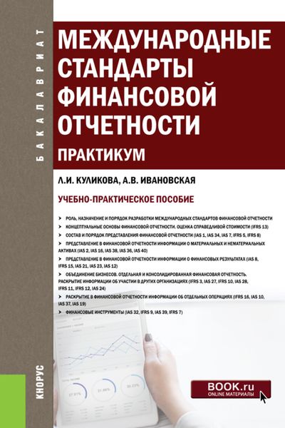 Обложка книги  «Международные стандарты финансовой отчетности. Практикум. (Бакалавриат). Учебно-практическое пособие.»