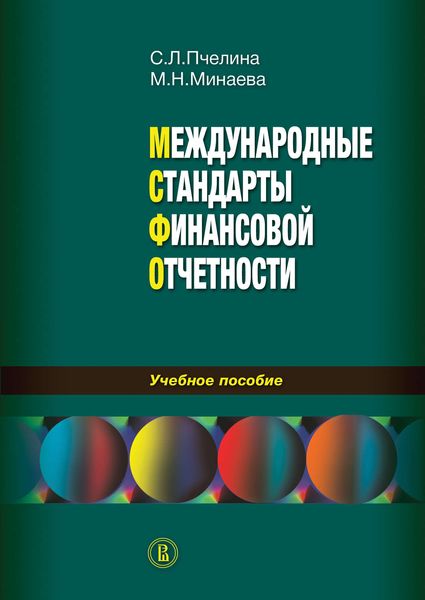 Обложка книги  «Международные стандарты финансовой отчетности: учебное пособие»