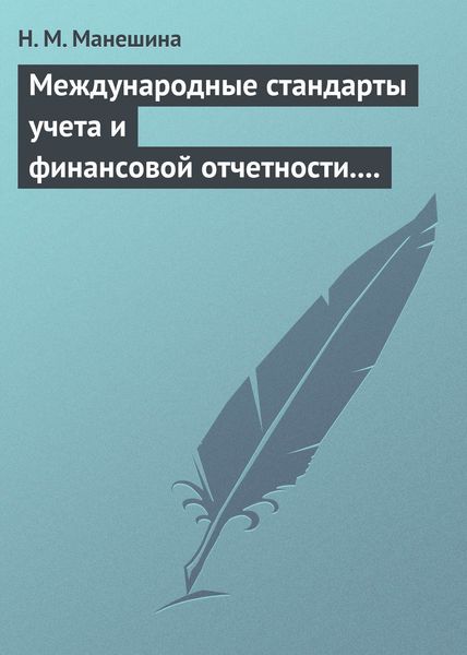 Обложка книги  «Международные стандарты учета и финансовой отчетности. Ответы на экзаменационные билеты»