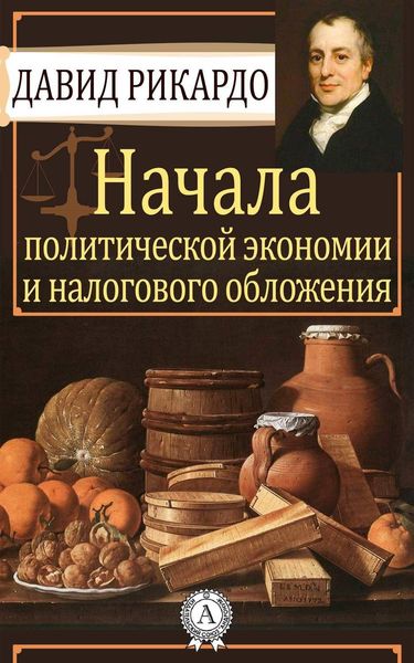 Обложка книги  «Начала политической экономии и налогового обложения»