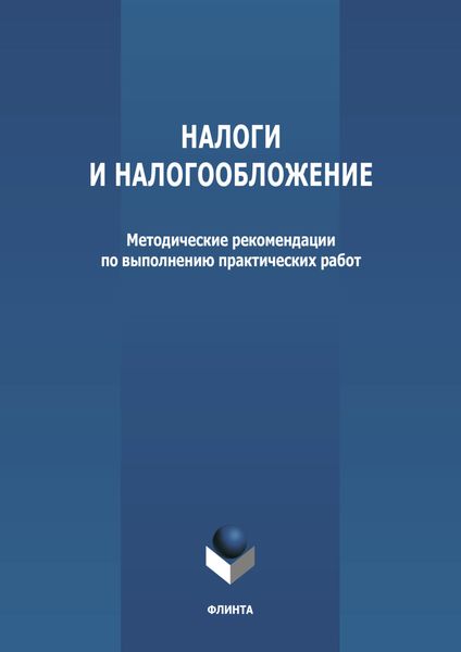 Обложка книги «Налоги и налогообложение»