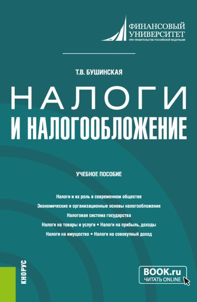 Обложка книги  «Налоги и налогообложение. (Аспирантура, Бакалавриат). Учебное пособие.»