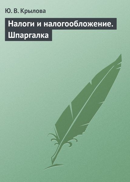 Обложка книги  «Налоги и налогообложение. Шпаргалка»