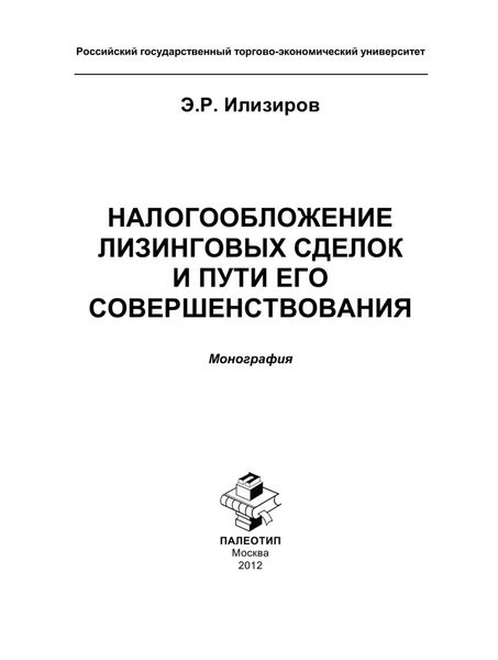 Обложка книги  «Налогообложение лизинговых сделок и пути его совершенствования»