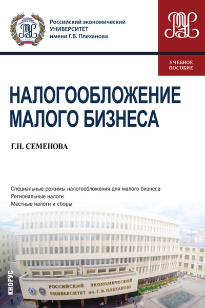 Обложка книги  «Налогообложение малого бизнеса. (Бакалавриат, Магистратура). Учебное пособие.»