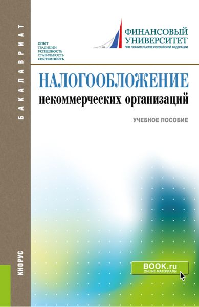 Обложка книги  «Налогообложение некоммерческих организаций. (Бакалавриат). Учебное пособие.»