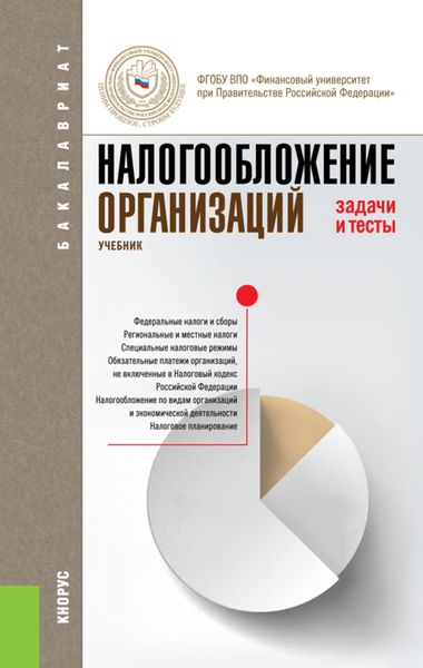 Обложка книги «Налогообложение организаций. Задачи и тесты. (Бакалавриат). Учебник.»
