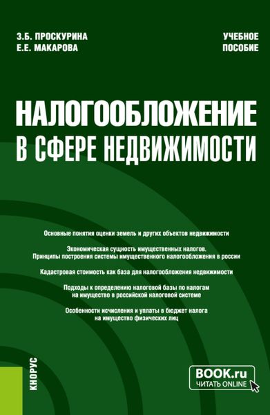 Обложка книги  «Налогообложение в сфере недвижимости. (Бакалавриат, Магистратура). Учебное пособие.»