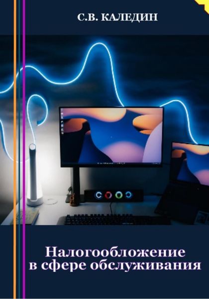 Обложка книги  «Налогообложение в сфере обслуживания»