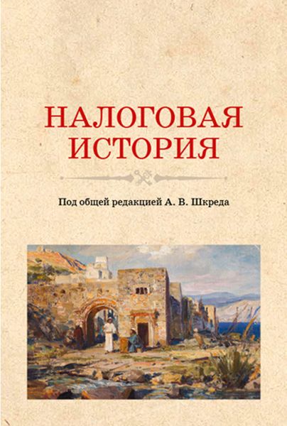 Обложка книги  «Налоговая история. (Аспирантура, Бакалавриат, Магистратура). Учебное пособие.»