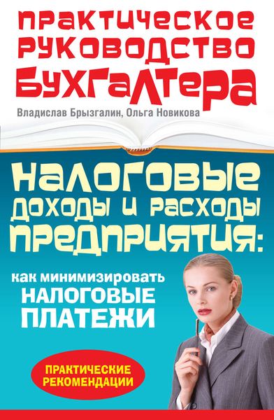 Обложка книги  «Налоговые доходы и расходы предприятия: как минимизировать налоговые платежи»