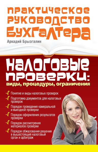 Обложка книги  «Налоговые проверки: виды, процедуры, ограничения»