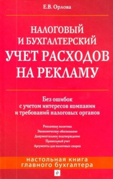 Обложка книги  «Налоговый и бухгалтерский учет расходов на рекламу. Без ошибок с учетом интересов компании и требований налоговых органов»