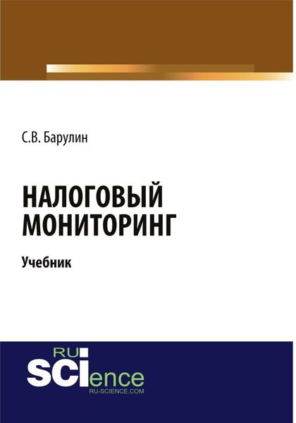 Обложка книги  «Налоговый мониторинг. (Бакалавриат). (Магистратура). Учебник»