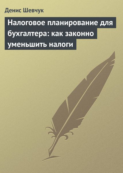 Обложка книги  «Налоговое планирование для бухгалтера: как законно уменьшить налоги»