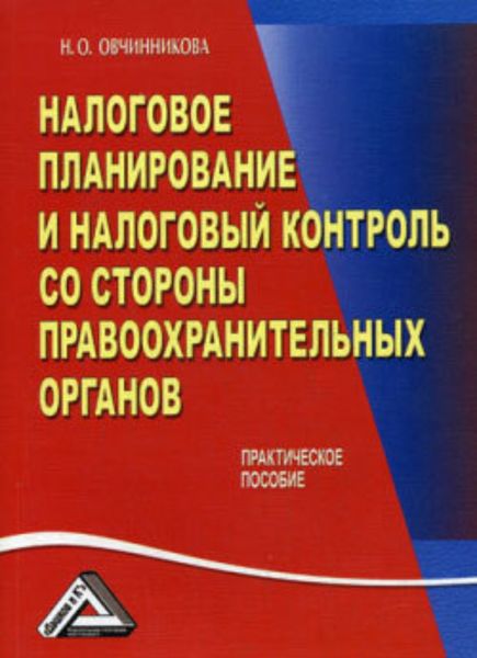 Обложка книги  «Налоговое планирование и налоговый контроль со стороны правоохранительных органов»