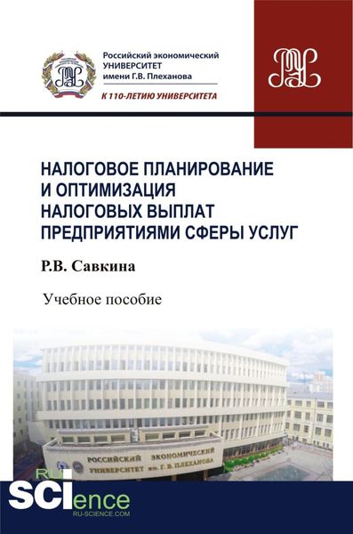Обложка книги  «Налоговое планирование и оптимизация налоговых выплат предприятиями сферы услуг. (Бакалавриат). Учебное пособие.»