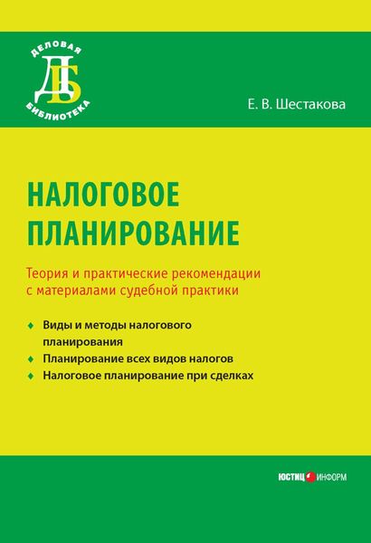 Обложка книги  «Налоговое планирование. Теория и практические рекомендации с материалами судебной практики»