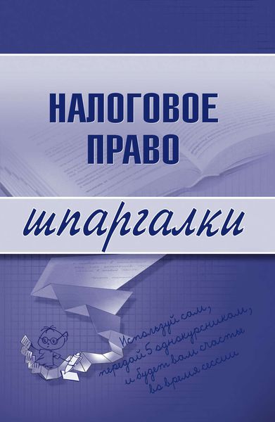 Обложка книги  «Налоговое право»