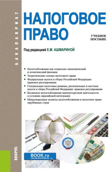 Обложка книги «Налоговое право. (Бакалавриат). Учебник.»