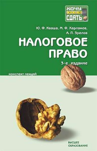 Обложка книги  «Налоговое право: конспект лекций»