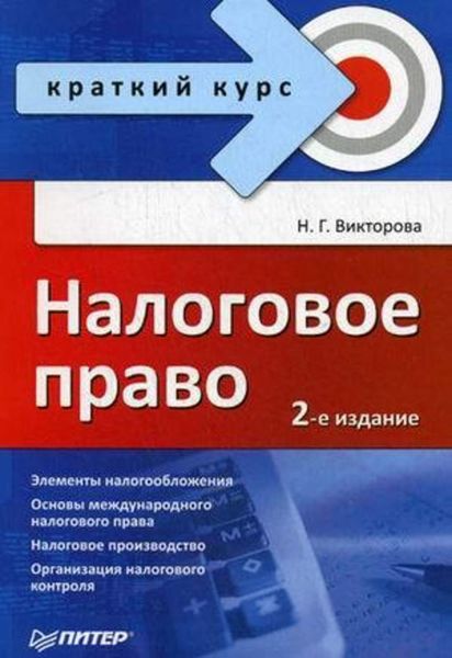 Обложка книги  «Налоговое право: краткий курс»