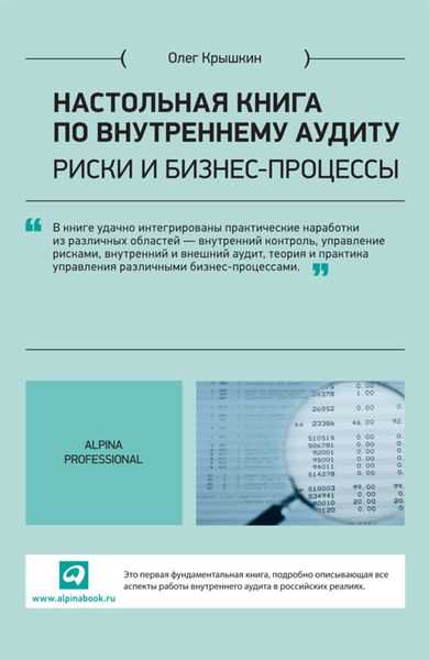 Обложка книги «Настольная книга по внутреннему аудиту. Риски и бизнес-процессы»