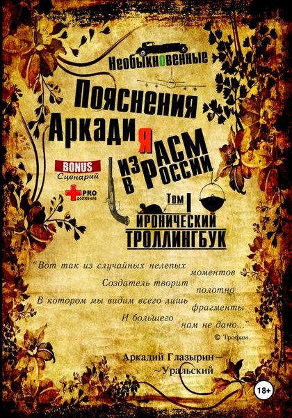 Обложка книги  ««Необыкновенные пояснения Аркадия из АСМ в России». Том 1»