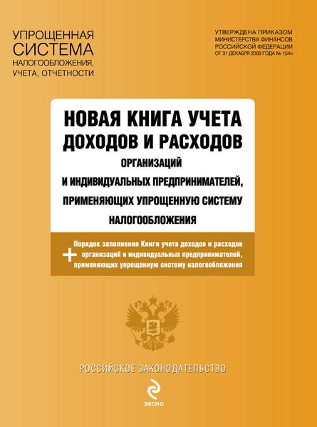 Обложка книги  «Новая книга учета доходов и расходов организаций и индивидуальных предпринимателей, применяющих упрощенную систему налогообложения»